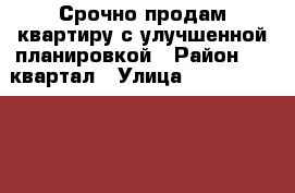 Срочно продам квартиру с улучшенной планировкой › Район ­ 16квартал › Улица ­ --------------- › Дом ­ 9 › Общая площадь ­ 60 › Цена ­ 1 400 000 - Ростовская обл. Недвижимость » Квартиры продажа   . Ростовская обл.